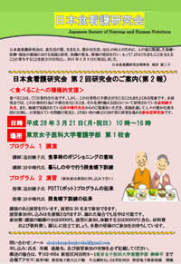 第2回日本食看護研究会